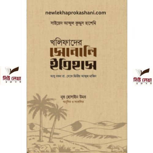 খলিফাদের সোনালি ইতিহাস