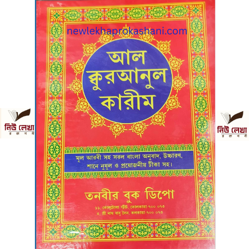 আল ক্কুরআনুল কারীম - Al Quranul Kareem