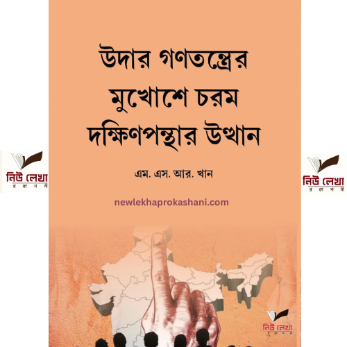 উদার গণতন্ত্রের মুখোশে চরম দক্ষিণপন্থার উত্থান