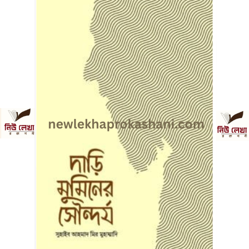 দাড়ি মুমিনের সৌন্দর্য