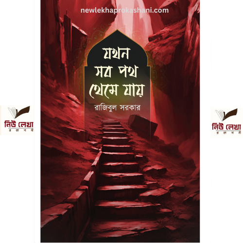 যখন সব পথ থেমে যায়