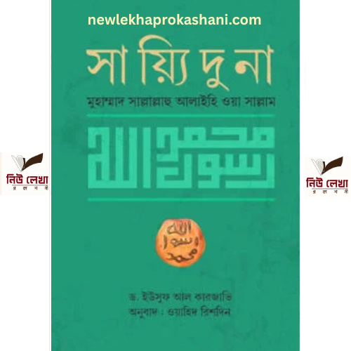 সায়্যিদুনা মুহাম্মদ সাল্লাল্লাহু আলাইহি ওয়া সাল্লাম