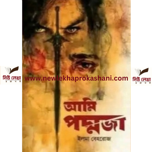 আমি পদ্মজা