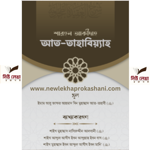 শারহুল আকীদাহ আত- তহাবিয়্যাহ