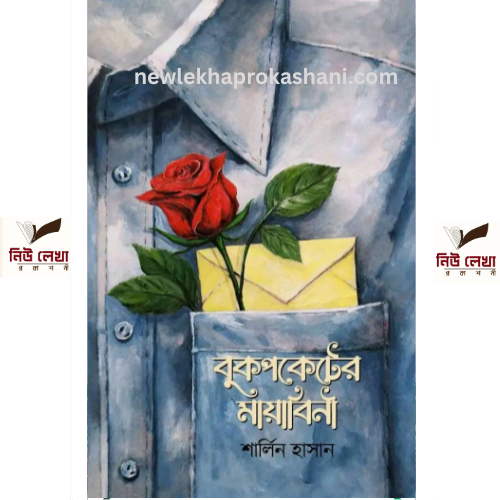 বুকপকেটের মায়াবিনী