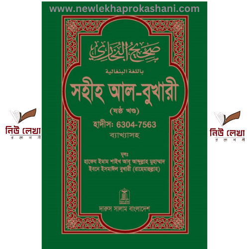 সহীহ আল-বুখারী (১-৬ খন্ড)