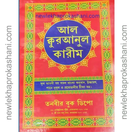 আল ক্কুরআনুল কারীম - Al Quranul Kareem