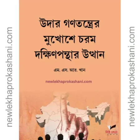 উদার গণতন্ত্রের মুখোশে চরম দক্ষিণপন্থার উত্থান