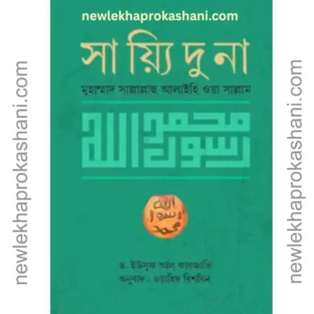 সায়্যিদুনা মুহাম্মদ সাল্লাল্লাহু আলাইহি ওয়া সাল্লাম