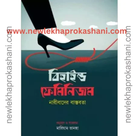 বিহাইন্ড ফেমিনিজম