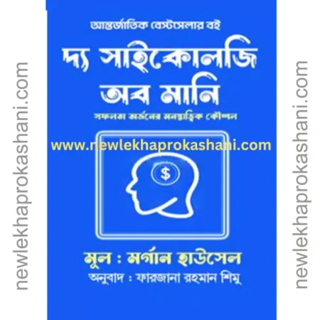 দ্য সাইকোলজি অব মানি