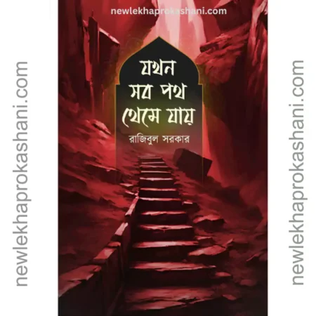 যখন সব পথ থেমে যায়