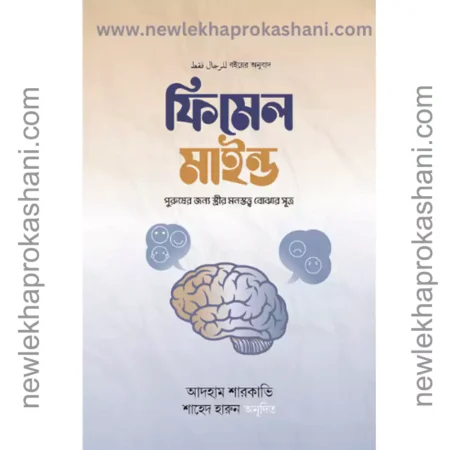 ফিমেল মাইন্ড