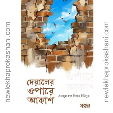 দেয়ালের উপারে আকাশ