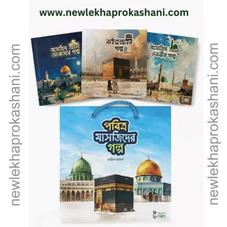পবিত্র মাসজিদের গল্প সিরিজ