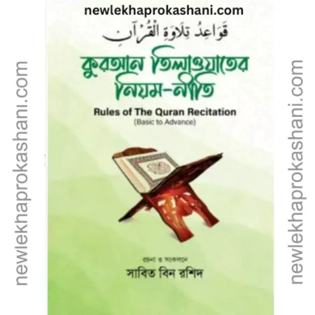 কুরআন তিলাওয়াতের নিয়ম-নীতি