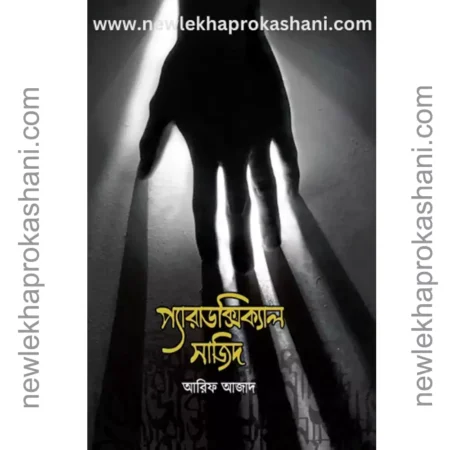 প্যারাডক্সিক্যাল সাজিদ