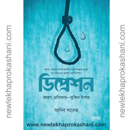 ডিপ্রেশন