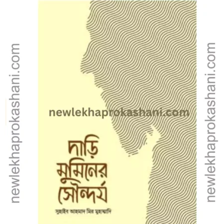 দাড়ি মুমিনের সৌন্দর্য
