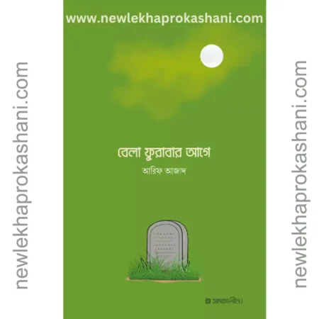 বেলা ফুরাবার আগে