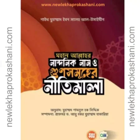 মহান আল্লাহর নান্দনিক নাম ও গুণসমূহের নীতিমালা