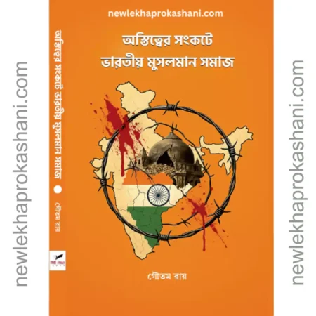 অস্তিত্বের সংকটে ভারতীয় মুসলমান সমাজ