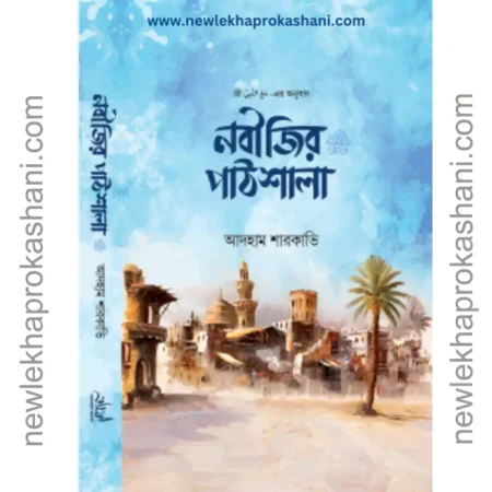 নবীজীর পাঠশালা