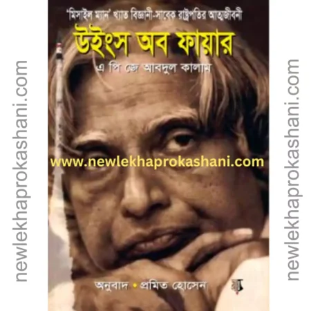 উইংস অব ফায়ার