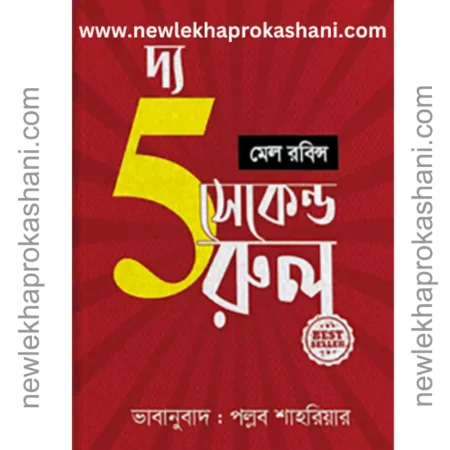 দ্য ফাইভ সেকেন্ড রুল