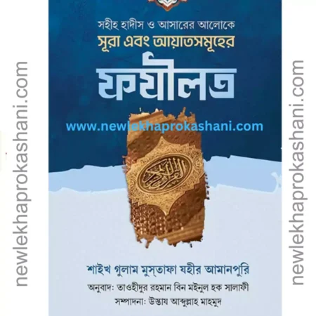 সহীহ হাদীস ও আয়াতের আলোকে সূরা এবং আয়াতসমূহের ফযীলত