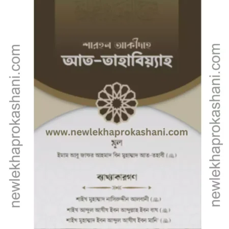 শারহুল আকীদাহ আত- তহাবিয়্যাহ