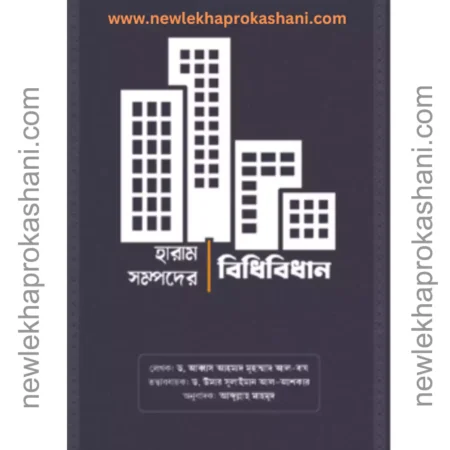 হারাম সম্পদের বিধিবিধান