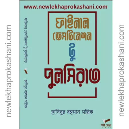 ফাইনাল ডেস্টিনেশন টু পুলসিরাত