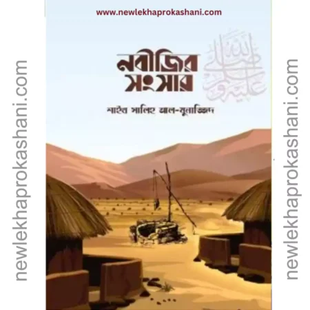 নবীজীর সংসার