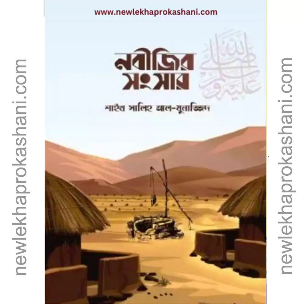 নবীজীর সংসার