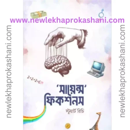 'সায়েন্স' ফিকশনস