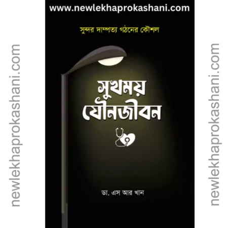 সুখময় যৌনজীবন