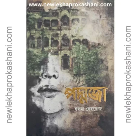 পদ্মজা ব্ল্যাক এডিশন