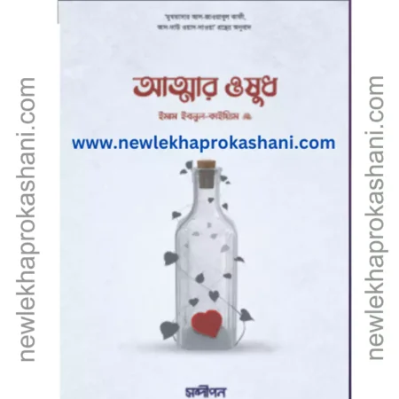 আত্মার ঔষধ