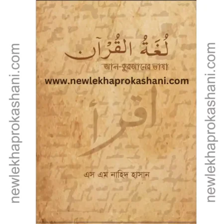আল কুরআনের ভাষা لغة القرآن