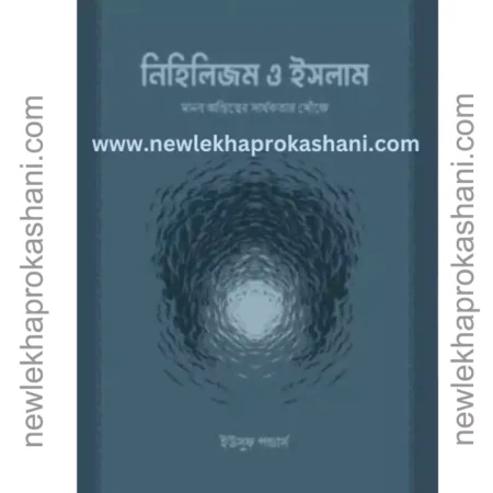 নিহিলিজম ও ইসলাম