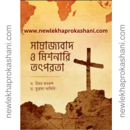 সাম্রাজ্যবাদ ও মিশনারি তৎপরতা