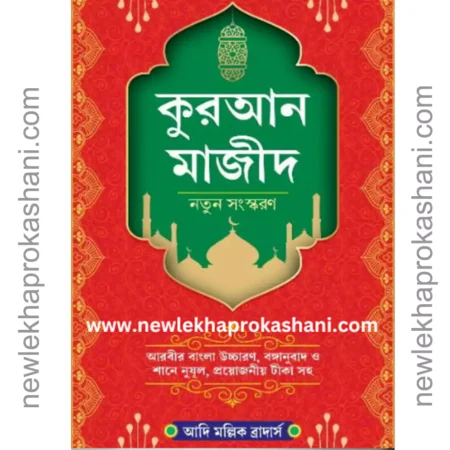 কুরআন মাজীদ