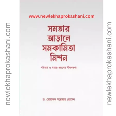 সমতার আড়ালে সমকামিতা মিশন