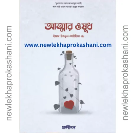 আত্মার ঔষধ