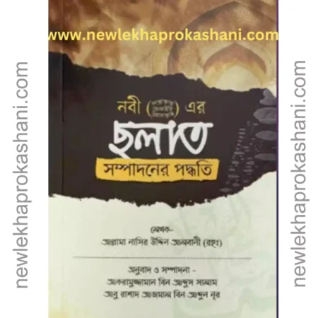 নবী সাঃ এর সলাত সম্পাদনের পদমথিঊ