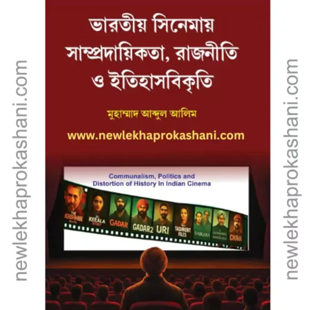 ভারতীয় সিনেমায় সাম্প্রদায়িকতা, রাজনীতি ও ইতিহাসবিকৃতি
