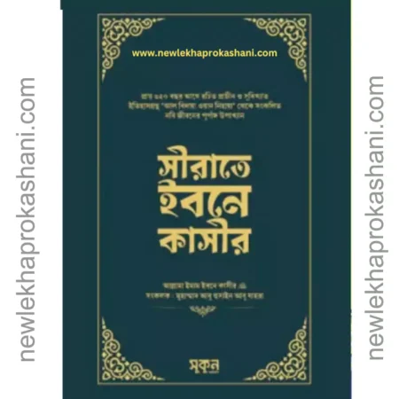 সীরাতে ইবনে কাসীর