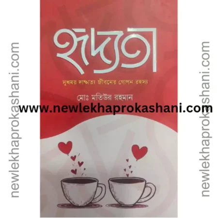 হৃদ্যতা