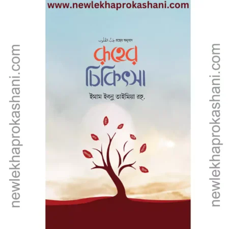 রুহের চিকিৎসা